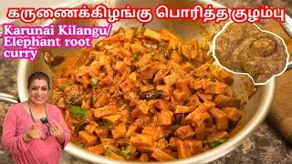 எப்படி பொரித்த கருணைக்கிழங்கு குழம்பு செய்வது || The BEST Fried Karunai Kilangu/Elephant Root Curry