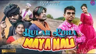 DULAR POHA MAYA NALI || Short Santali Tele Film 2024 || S S Film Production Presents