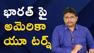 భారత్ పై అమెరికా యూ టర్న్ USA change stand on India