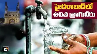 హైదరాబాద్ లో ఉచిత త్రాగునీరు | Free Drinking Water Supply for Hyderabad Citizens | 10TV News