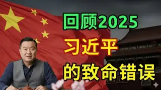 回顾2025:习近平是如何“失去”中国的?