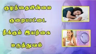 குழந்தையின்மை குறைபாட்டை நீக்கும் இயற்கை மருத்துவம் | உயிரணுக்களை உற்பத்திக்கு | ஓரிதழ் தாமரை #PMTV