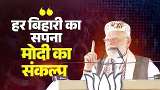 PM reveals opposition's agenda in Bihar, alerts the youth from jungle raj & promises development!