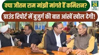 Jitan Ram Manjhi Commission Conflict: क्या जीतन राम मांझी मांगते हैं कमिशन? सामने आ गई सच्चाई! HAM