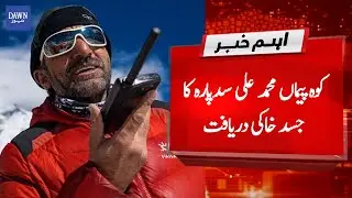 Mountaineer Muhammad Ali Sadpara's body  allegedly found on K-2 | Dawn News