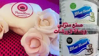 بعد ل gumpaste لي درتهالكم جبتلكم وصفة Blue Bead عجينة السكر التركية الشهيرة مضمونة و ناجحة 100%