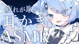 【 ASMR/3Dio 】疲れが取れる睡眠導入耳かきASMR【ペイリアン/VTuber】