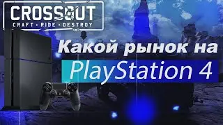 Как выглядит Рынок на PS4. [CROSSOUT PS4]