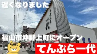 【福山市 新店】沖野上町の新店「てんぷら一代」に行ってみた