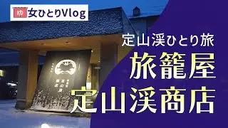 【定山渓おひとりさま旅】旅籠屋　定山渓商店/VLOG /焼肉・温泉・ラウンジで心癒される時間