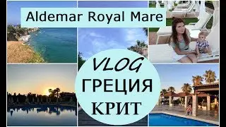 🏝ОТДЫХ НА КРИТЕ с маленьким ребеном🏝ALDEMAR ROYAL MARE