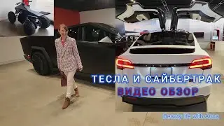Машины Тесла и Сайбертрак обзор всех моделей