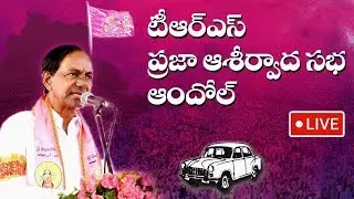TRS Party Public Meeting || Andole || KCR || LIV