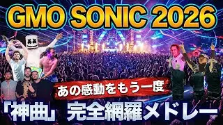 GMO SONIC 2026 行く人必見！出演7組の「鉄板曲」完全網羅メドレー (予習/復習用 BGM)