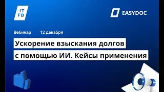 Ускорение взыскания долгов с помощью ИИ