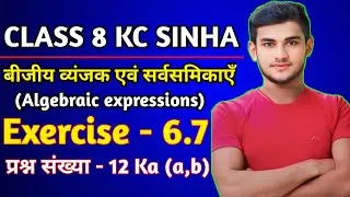 Kc Sinha Class 8th Maths Ex - 6.7 Q12 Ka (a,b) बीजीय व्यंजक | Dr Kc Sinha Solution Class 8th
