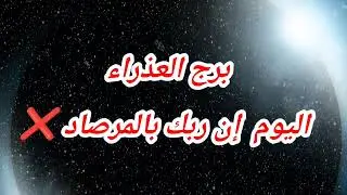 برج العذراء اليوم  إن ربك بالمرصاد ❌️