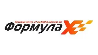 ТЦ Формула Х 🏁 продолжает развиваться 🚀