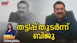 NERAM VAIKUNNERAM | തട്ടിപ്പ് തുടർന്ന് ബിജു | Biju Radhakrishnan Fraud Case | Kerala Latest News