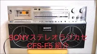 SONY ラジカセCFS-F5の紹介