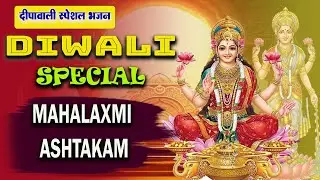 DIWALI Special | MIRACLE Mantra to Attract WEALTH, ABUNDANCE & PROSPERITY| Shri Mahalakshmi Ashtakam