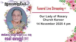 അരിക്കാട്ട് ദേവസ്സി  മാസ്റ്റർ ഭാര്യ മേരി ദേവസ്സി (98) | Funeral Ceremony Live