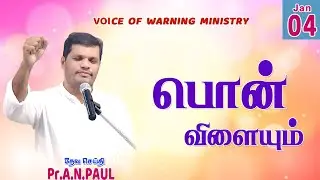 SUNDAY செய்தி   |  04.01.2026  |   Message by : Pr.A.N.PAUL  |   Voice of Warning Ministry