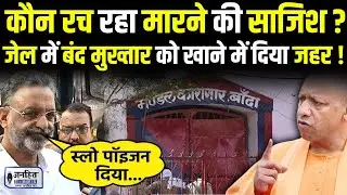 Mukhtar Ansari को Banda Jail में जान का खतरा, कोर्ट में क्यों लगाई ऐसी गुहार | CM Yogi | JANHITTIMES