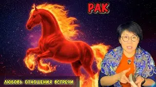 Рак: Год Лошади: Трансформация и рост. Как Раку найти баланс между семьей, творчеством и финансами