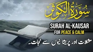 Surah Al-Kausar 7 Times | Peaceful Quran Recitation for Calm & Comfort