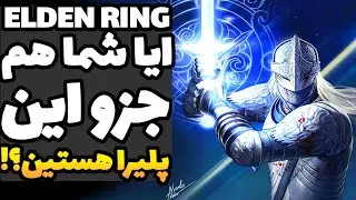 10 نوع پلیری که الدن رینگو سفت چسبیدن! | راز های الدن رینگ