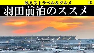 4K【羽田空港の穴場攻略!】羽田空港の前泊、直結の未来ホテルと満喫プラン！