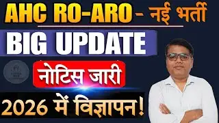 BIG UPDATE ! AHC RO ARO APS नई भर्ती ।Notice जारी ! 2026 में जारी होगा विज्ञापन🔥