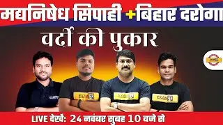 BIHAR POLICE  PROHIBITION CONSTABLE + BIHAR DAROGA 2022 | MARATHON CLASS | by Bihar Exams By Examपुर