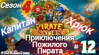 # 2144. Pirate Nation ► В Флибустьерском Дальнем Синем Море...► Сезон 4 ► 12.4.2025 [Серия № 12]