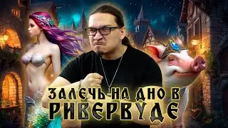 Dungeons and Dragons | DiceScream | One-shot | Залечь на дно в Ривервуде