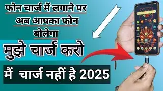 फोन चार्ज में लगाने पर फ़ोन खुद  बोलेगा | battery sound notification 2025