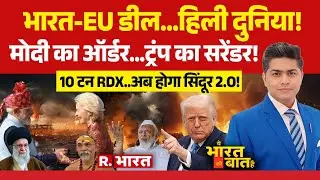 Ye Bharat Ki Baat Hai: India-EU Trade Deal..हिली दुनिया | PM Modi | Trump Vs Khamenei | US Tariffs