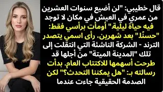 قال خطيبي: «لن أضيّع سنوات العشرين من عمري بالعيش في مكان بلا حياة ليلية» — قصص ريديت