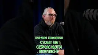 Стоит ли сейчас идти в edtech? #Стартап #Инвестиции #Бизнес #Подкаст_Ш39