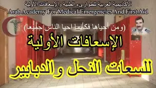 @FirstAid911 #لسعات_النحل_الدبابير_(54)_2022#اسعافات_اولية_طوارئ_طبية#عبدالقادر_صوالحة