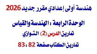حل تمارين الكتاب صفحة 82 و 83  تمارين التوازي هندسة أولى إعدادي منهج جديد 2026