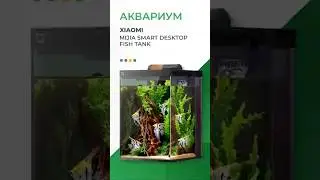 🐠Умный аквариум | Xiaomi Mijia Smart Desktop Fish Tank