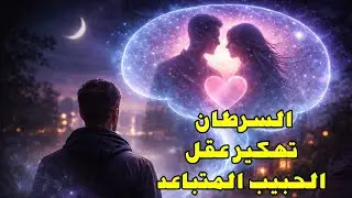 برج السرطان تهكير لعقل الحبيب المتباعد للسرطان… هو حاسس بالذنب؟ ولا لسه بيختار طريقه؟
