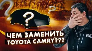 Чем ЗАМЕНИТЬ Toyota CAMRY???