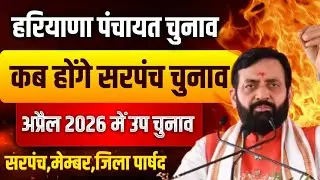 हरियाणा सरपंच मेंबर पार्षद पंचायत चुनाव कब होंगे अप्रैल में कौन से पंचायत चुनाव | Haryana Panchayat