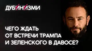 Чего ждать от встречи Трампа и Зеленского в Давосе?