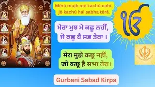 Mērā mujh mē kachū nahī, jō kachū hai sabha tērā., ਮੇਰਾ ਮੁਝ ਮੇ ਕਛੂ ਨਹੀਂ, ਜੋ ਕਛੂ ਹੈ ਸਭ ਤੇਰਾ ।