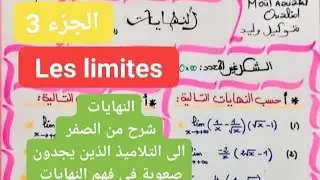 النهايات ( الجزء 3 ) les limites