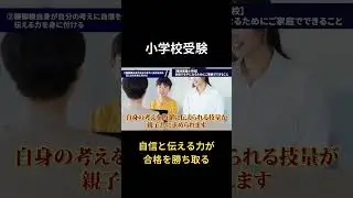 [Elementary school entrance exams] Confidence and communication skills win the exam